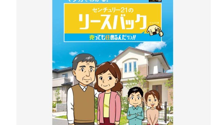 リースバックとは？足立区のプロが教えるメリット・デメリットと活用事例