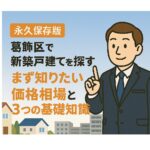 【葛飾区で新築戸建てを探す】まず知りたい価格相場と3つの基礎知識