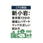 【プロ解説】新小岩：東京駅13分の価値とハザードマップの正しい読み方