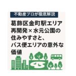【不動産プロが徹底解説】葛飾区金町駅エリア：再開発×水元公園の住みやすさと、バス便エリアの意外な価値
