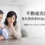 売るか迷っている段階で、不動産屋に相談してもいいのか
