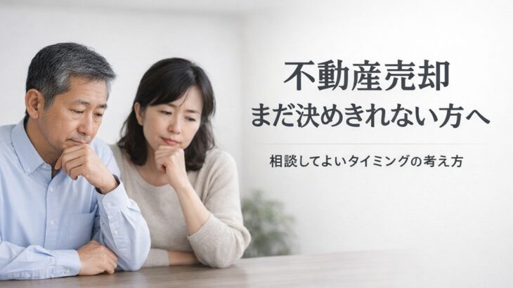 売るか迷っている段階で、不動産屋に相談してもいいのか