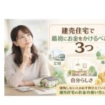 建売住宅で最初にお金をかけるべき3つ