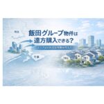 飯田グループの物件はエリアをまたいで検討できる？遠方購入の注意点