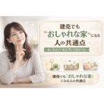 建売でもおしゃれな家になる人の共通点｜後悔しない整え方