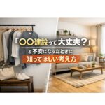 〇〇建設って大丈夫？家選びで後悔しない考え方