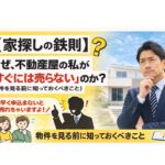 【家探しの鉄則】なぜ、不動産屋の私が「すぐには売らない」のか？（物件を見る前に知っておくべきこと）
