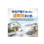 中古戸建て購入時の諸費用まとめ