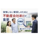 不動産購入で後悔しないために｜不動産会社の選び方で差が出る理由