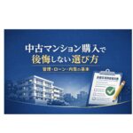 中古マンション購入で後悔しない選び方