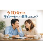 10分で、最後の確認をしませんか