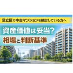 足立区の中古マンション相場と資産価値の判断基準