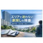 エリアで迷わない家探しの順番