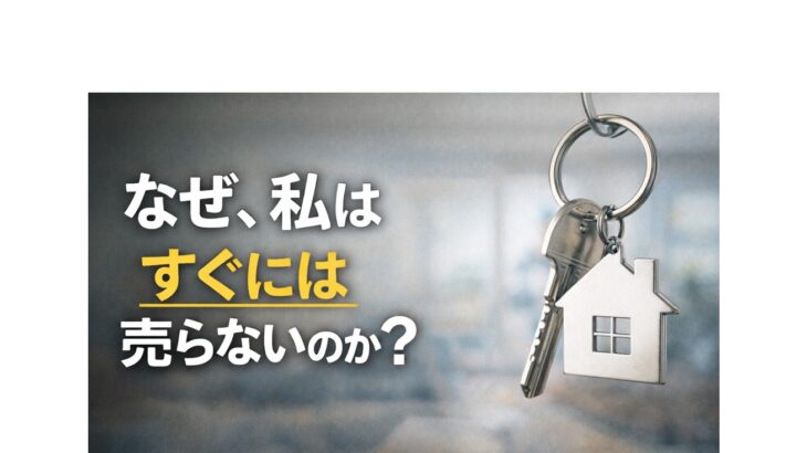 なぜ私はすぐには売らないのかという不動産の考え方を伝える記事アイキャッチ画像