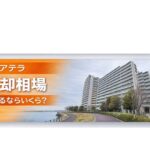 アクアテラの売却相場 いま出すなら、いくらが妥当か