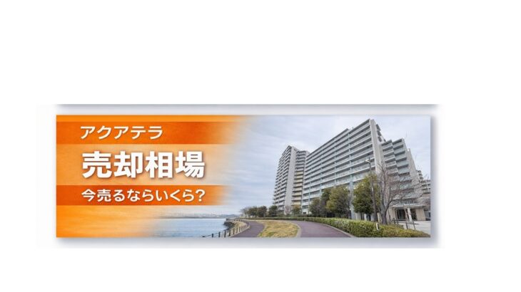 アクアテラ売却相場 足立区新田のマンション査定価格