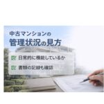 中古マンションの管理状態はどう見る？後悔しない判断のポイント