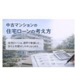 住宅ローンは最後に詰まりやすい｜中古マンションで後悔しない考え方