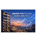 西新井駅周辺の中古マンション売却相場と価格の考え方