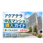 アクアテラは買い？中古マンション購入前に知っておきたいポイント