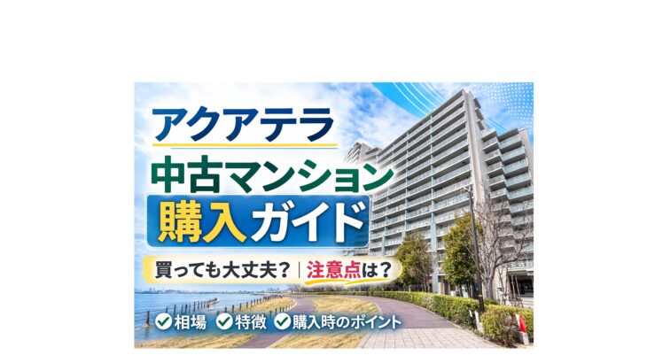 アクアテラ マンション 購入検討 足立区新田 中古マンション