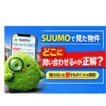 SUUMOで見た物件はどこに問い合わせるのが正解？