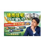 建売住宅はなぜ安い？価格が安い本当の理由