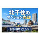 北千住駅周辺の中古マンション売却相場と価格の考え方