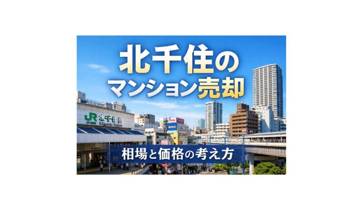 北千住駅周辺の中古マンション売却相場と価格の考え方を解説するアイキャッチ画像