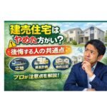 建売住宅はやめた方がいい？後悔する人の共通点