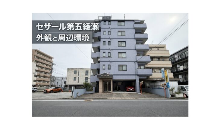 セザール第五綾瀬の外観 足立区綾瀬にある中古マンション