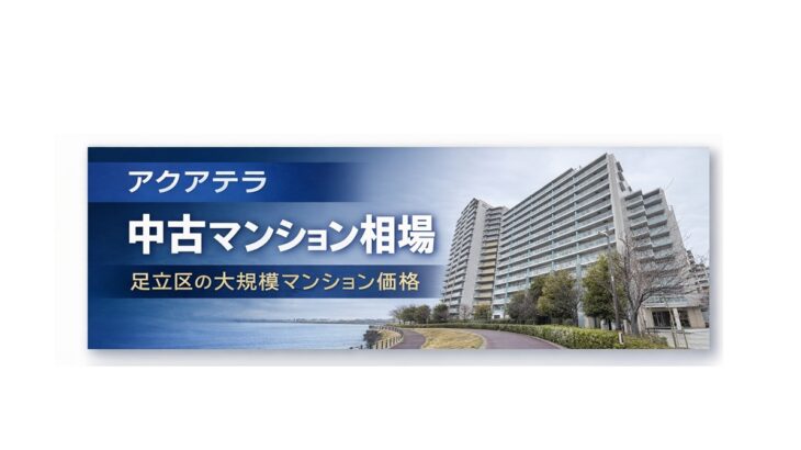 アクアテラ中古マンション相場 足立区新田の大規模マンション