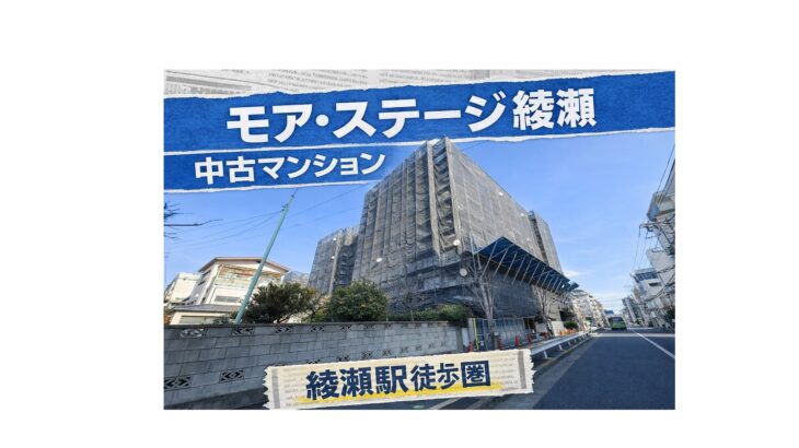 モア・ステージ綾瀬 外観 足立区綾瀬6丁目 中古マンション