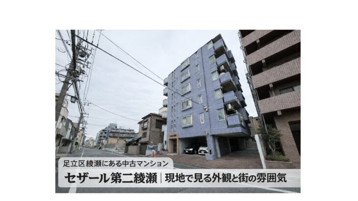 セザール第二綾瀬の外観 足立区綾瀬にある中古マンション