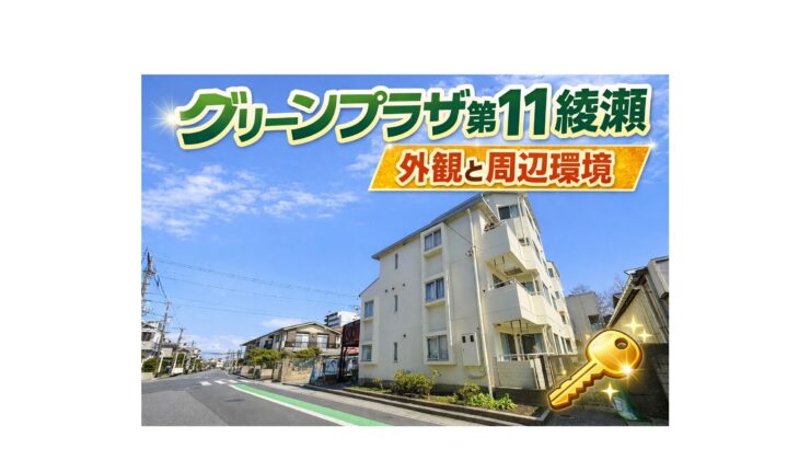 グリーンプラザ第11綾瀬の外観 北綾瀬駅徒歩10分の足立区中古マンション