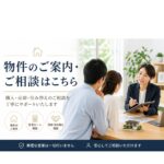 物件のご案内・ご相談はこちら