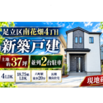 足立区南花畑4丁目 新築戸建6,290万円｜並列2台駐車・土地約37坪｜現地動画・写真で確認