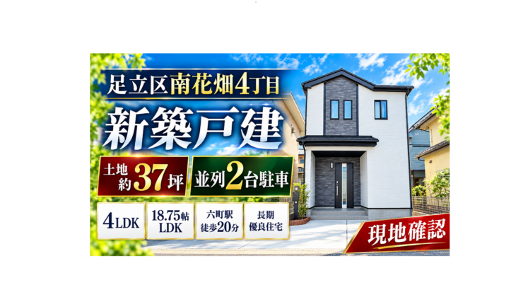 足立区南花畑4丁目の新築戸建｜土地約37坪・並列2台駐車スペース