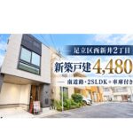 足立区西新井2丁目 新築戸建4,480万円｜現地動画・写真で確認｜2SLDK（3LDK感覚）＋車庫付き（小型車）