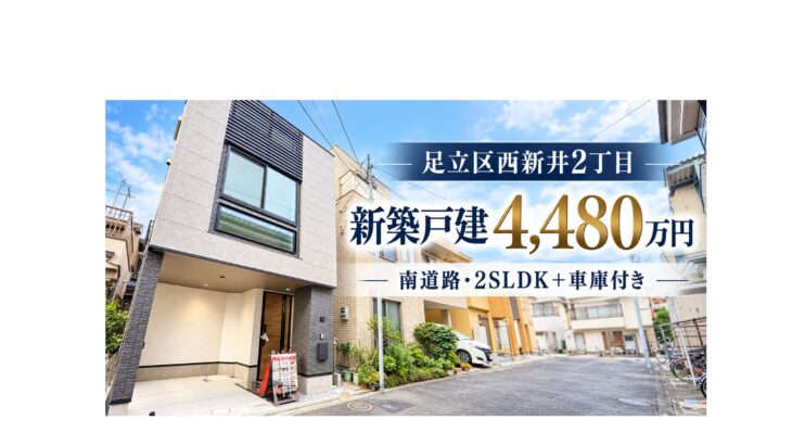 足立区西新井2丁目 新築戸建4,480万円の外観｜南道路・2SLDK＋車庫付き