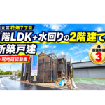 足立区花畑7丁目 新築戸建3,790万円～｜現地動画・写真で建築中を確認｜1階LDK＋水回りの2階建て
