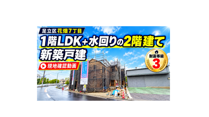 足立区花畑7丁目の新築戸建｜現地確認動画のアイキャッチ画像