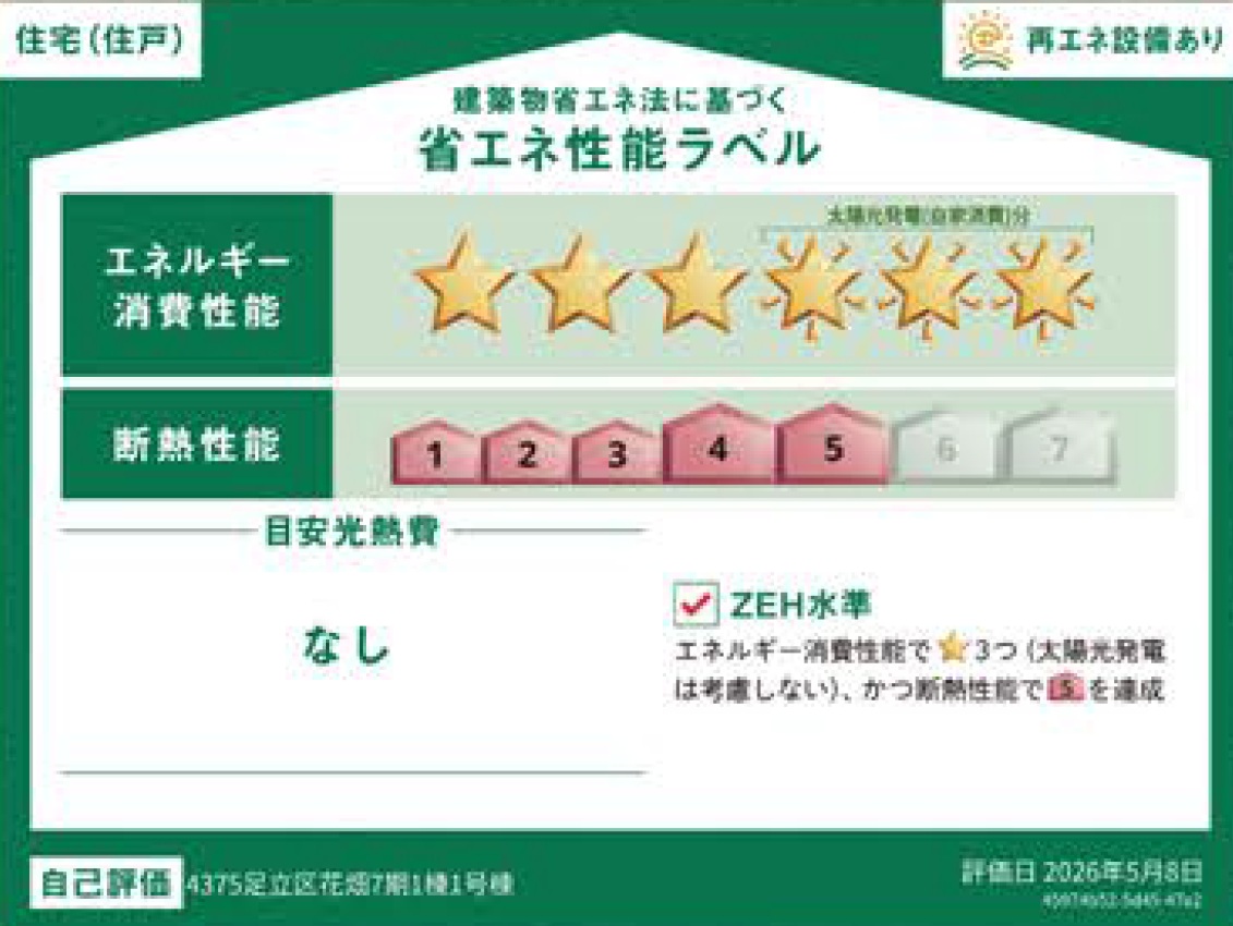 足立区花畑7丁目新築戸建の省エネ性能ラベル|ZEH水準