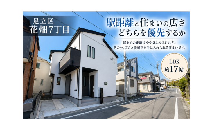 足立区花畑7丁目の新築戸建｜2階建て・LDK17帖の現地外観