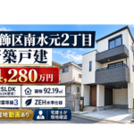 葛飾区南水元2丁目 新築戸建4,280万円｜現地動画・写真で確認｜2SLDK・耐震等級3・ZEH水準仕様