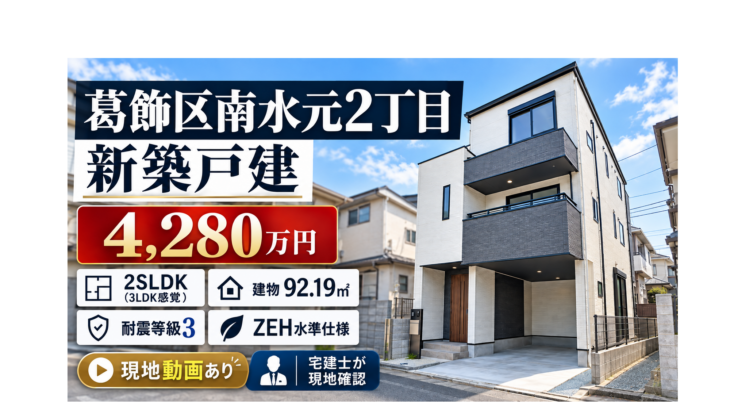 葛飾区南水元2丁目の新築戸建4,280万円｜2SLDK・建物92.19㎡・耐震等級3