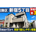 葛飾区新宿5丁目 新築戸建 全3棟｜金町駅徒歩15分｜ZEH水準・住宅性能評価6項目最高等級