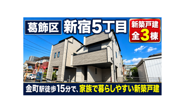 葛飾区新宿5丁目の新築戸建全3棟を宅建士が現地確認