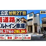 足立区加賀2丁目 新築戸建4,330万円｜現地動画・写真で確認｜谷在家駅徒歩15分・南道路