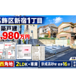 葛飾区新宿1丁目 新築戸建3,980万円｜現地動画・写真で確認｜南西角地・2LDK＋車庫｜京成高砂駅徒歩16分